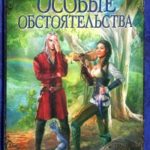 Особые обстоятельства читать онлайн
