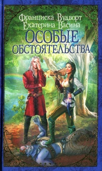 Особые обстоятельства читать онлайн