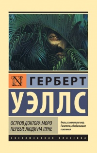 Остров доктора Моро. Первые люди на Луне (сборник) читать онлайн