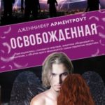 Освобожденная читать онлайн