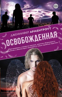 Освобожденная читать онлайн