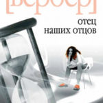 Отец наших отцов читать онлайн