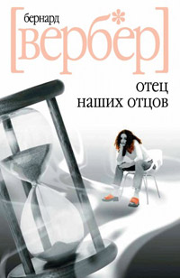 Отец наших отцов читать онлайн
