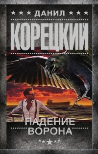 Падение Ворона читать онлайн