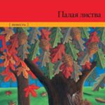 Палая листва читать онлайн