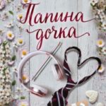 Папина дочка читать онлайн