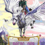 Пегас