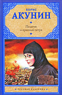 Пелагия и красный петух читать онлайн