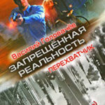 Перехватчик читать онлайн
