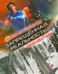 Перехватчик читать онлайн