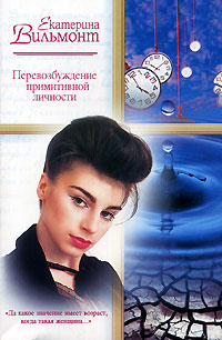 Перевозбуждение примитивной личности читать онлайн