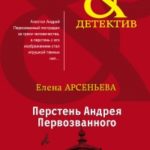 Перстень Андрея Первозванного читать онлайн