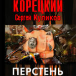 Перстень Иуды читать онлайн