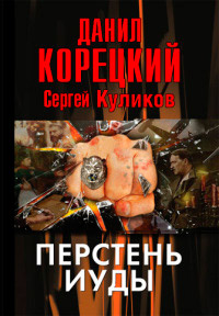 Перстень Иуды читать онлайн