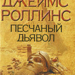 Песчаный дьявол читать онлайн