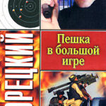 Пешка в большой игре читать онлайн