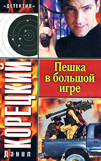 Пешка в большой игре читать онлайн