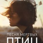 Песня мертвых птиц читать онлайн