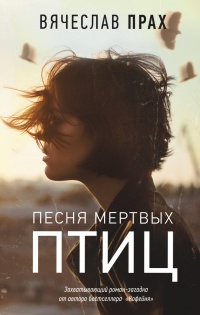 Песня мертвых птиц читать онлайн