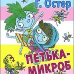 Петька-микроб читать онлайн
