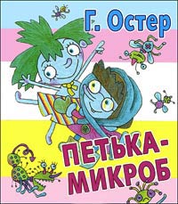 Петька-микроб читать онлайн