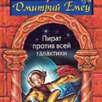 Пират против всей галактики читать онлайн