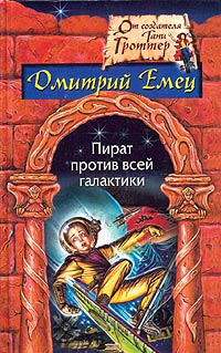 Пират против всей галактики читать онлайн