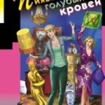 Пиявка голубых кровей читать онлайн