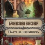 Плата за наивность читать онлайн