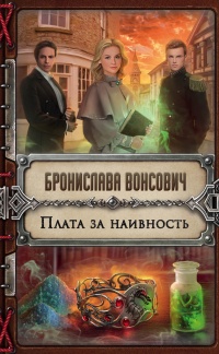 Плата за наивность читать онлайн