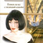 Плевать на все с гигантской секвойи читать онлайн