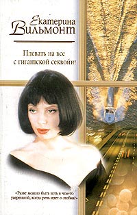 Плевать на все с гигантской секвойи читать онлайн