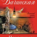 Плод чужого воображения читать онлайн