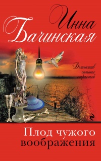 Плод чужого воображения читать онлайн