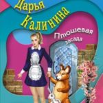 Плюшевая засада читать онлайн