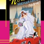По кому Мендельсон плачет читать онлайн