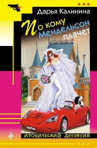 По кому Мендельсон плачет читать онлайн