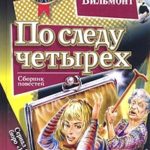 По следу четырех читать онлайн