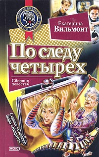 По следу четырех читать онлайн
