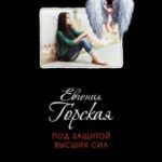 Под защитой высших сил читать онлайн