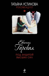 Под защитой высших сил читать онлайн