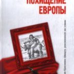 Похищение Европы читать онлайн