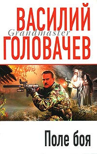 Поле боя читать онлайн
