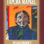 Полковнику никто не пишет читать онлайн