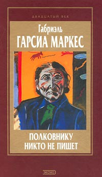 Полковнику никто не пишет читать онлайн