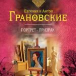 Портрет-призрак читать онлайн