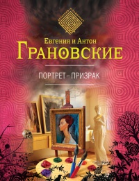 Портрет-призрак читать онлайн