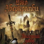 Последний довод королей читать онлайн