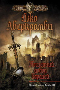 Последний довод королей читать онлайн