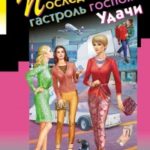 Последняя гастроль госпожи Удачи читать онлайн